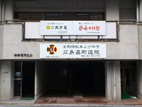 少林寺広島基町道院